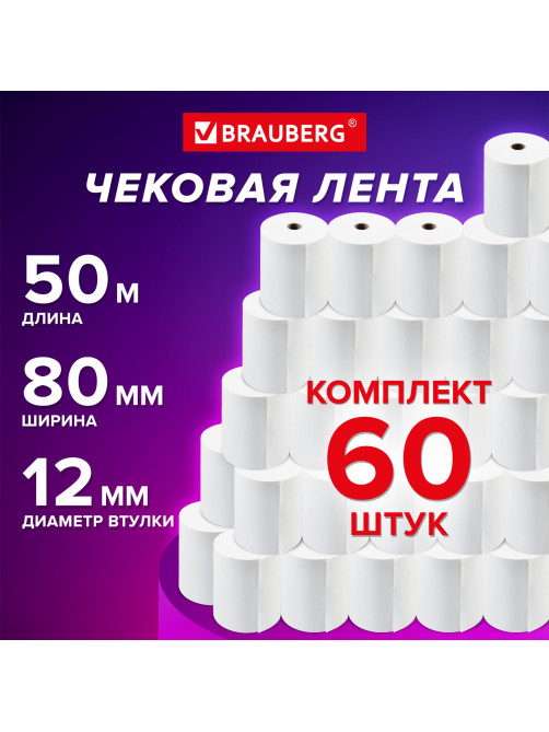 Чековая лента ТЕРМОБУМАГА 80 мм (диаметр 60 мм, длина 50 м, втулка 12 мм) КОМПЛЕКТ 60 шт., BRAUBERG, 115376