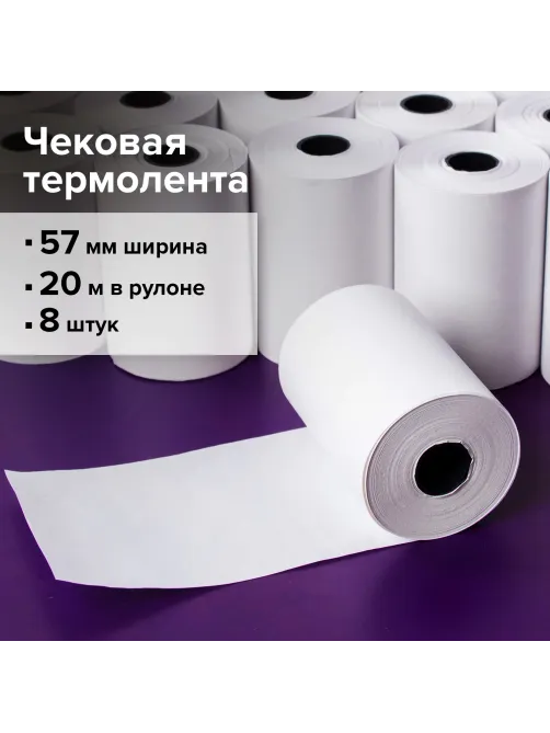 Чековая лента ТЕРМОБУМАГА 57 мм (диаметр 43-46 мм, длина 20 м, втулка 12 мм) КОМПЛЕКТ 8 шт., STAFF, 110448