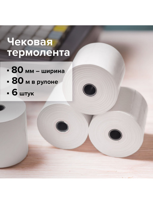 Чековая лента ТЕРМОБУМАГА 80 мм (диаметр 78 мм, длина 80 м, втулка 12 мм) КОМПЛЕКТ 6 шт., BRAUBERG, 110895