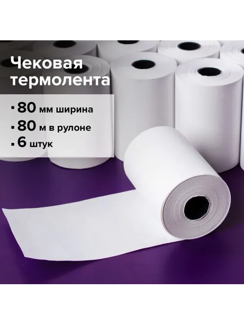 Чековая лента ТЕРМОБУМАГА 80 мм (диаметр 80 мм, длина 80 м, втулка 18 мм) КОМПЛЕКТ 6 шт., BRAUBERG, 110896
