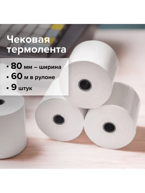 Чековая лента ТЕРМОБУМАГА 80 мм (диаметр 63 мм, длина 60 м, втулка 12 мм) КОМПЛЕКТ 9 шт., BRAUBERG, 110887