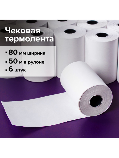 Чековая лента ТЕРМОБУМАГА 80 мм (диаметр 65-69 мм, длина 50 м, втулка 12 мм), КОМПЛЕКТ 6 шт., STAFF, 111954