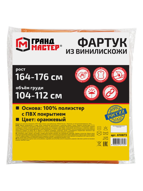 Фартук защитный из винилискожи КЩС, объем груди 104-112, рост 164-176, оранжевый, ГРАНДМАСТЕР, 610873