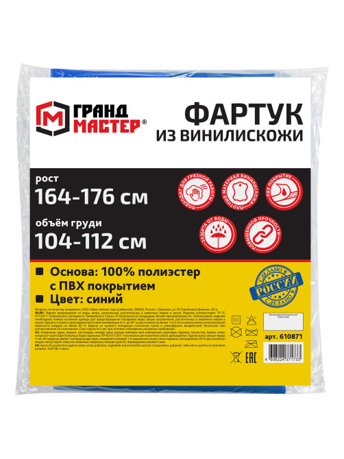 Фартук защитный из винилискожи КЩС, объем груди 104-112, рост 164-176, синий, ГРАНДМАСТЕР, 610871