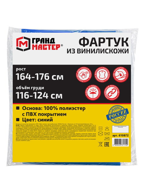 Фартук защитный из винилискожи КЩС, объем груди 116-124, рост 164-176, синий, ГРАНДМАСТЕР, 610872