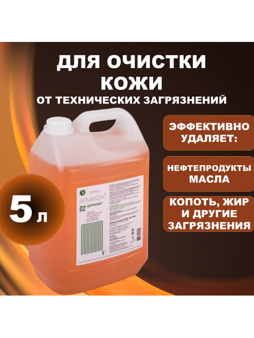Средство очищающее 5000 мл, АРМАКОН 