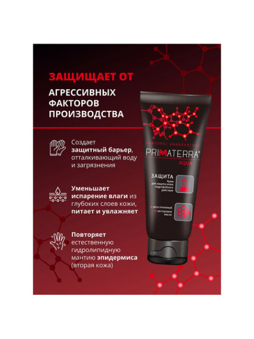 Крем защитный 100 мл, PRIMATERRA AQUA, гидрофобный для кожи, от кислотных и щелочных средств