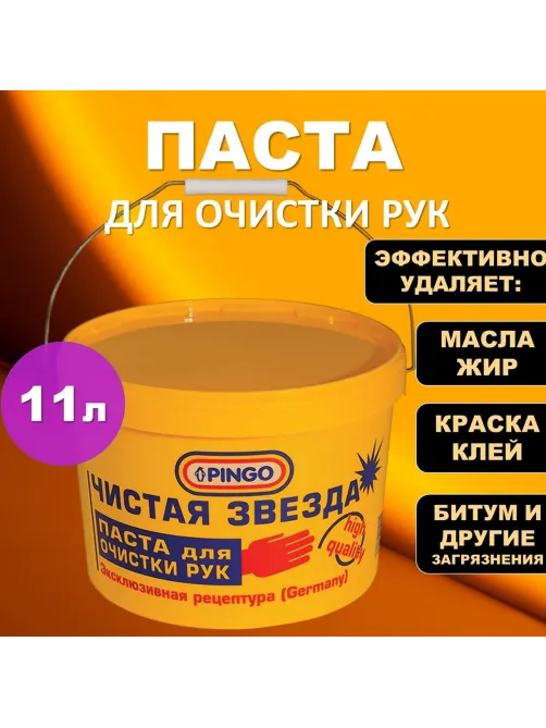Паста очищающая, 11 л, PINGO (Пинго), ЧИСТАЯ ЗВЕЗДА, от самых стойких загрязнений, ведро, 85010-0