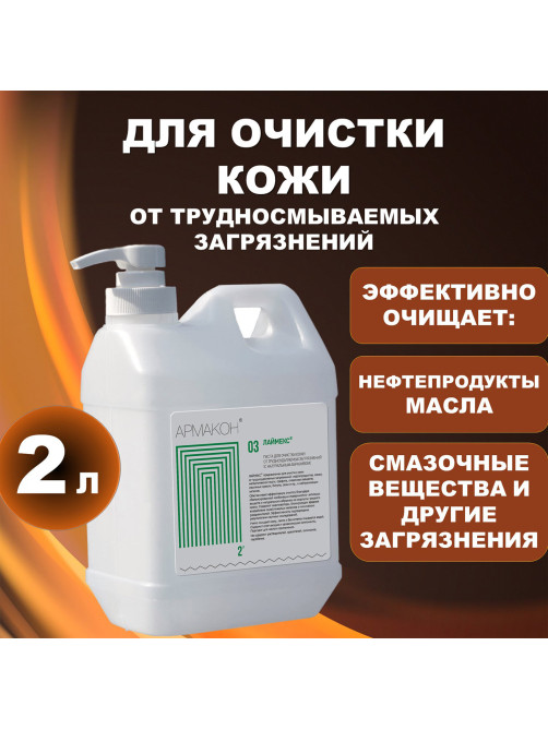 Паста очищающая, 2000 мл, АРМАКОН 
