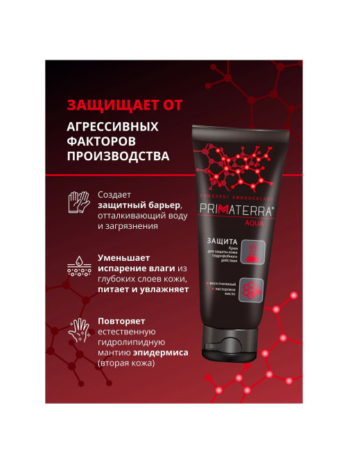 Крем защитный 100 мл, PRIMATERRA AQUA, гидрофобный для кожи, от кислотных и щелочных средств