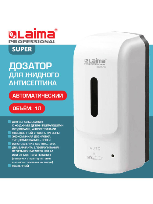 Дозатор для жидкого антисептика LAIMA PROFESSIONAL SUPER, СЕНСОРНЫЙ, 1 л, белый, ABS-пластик, 609503