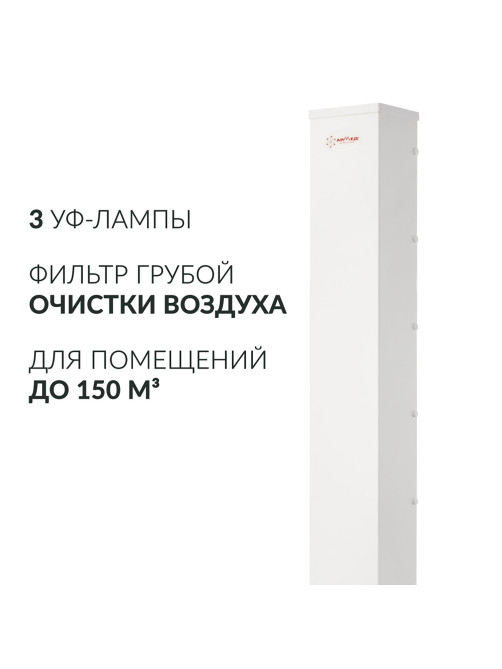 Рециркулятор БАКТЕРИЦИДНЫЙ (МЕД РегУд) АРМЕД AirCube 330 FM, У Ф-Лампа 3х30 Вт, 110 м3/ч, 1999801