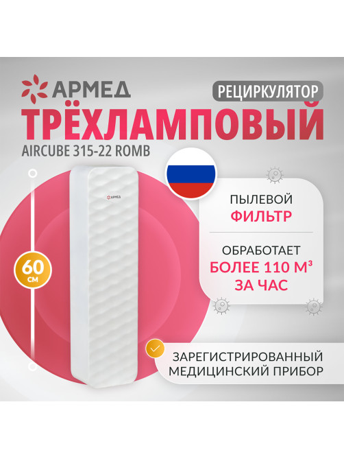 Рециркулятор БАКТЕРИЦИДНЫЙ (МЕД РегУд) АРМЕД Aircube 315-22 ROMB, УФ-лампа 3х15 Вт, 111 м3/ч, 2009801