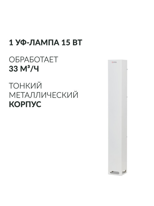 Рециркулятор БАКТЕРИЦИДНЫЙ (МЕД РегУд) АРМЕД Aircube 115-22 SLIM, УФ-Лампа 1х15 Вт, 33 м3/ч, 2010201