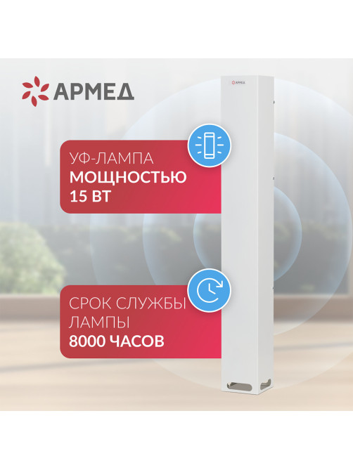 Рециркулятор БАКТЕРИЦИДНЫЙ (МЕД РегУд) АРМЕД Aircube 115-22 SLIM, УФ-Лампа 1х15 Вт, 33 м3/ч, 2010201