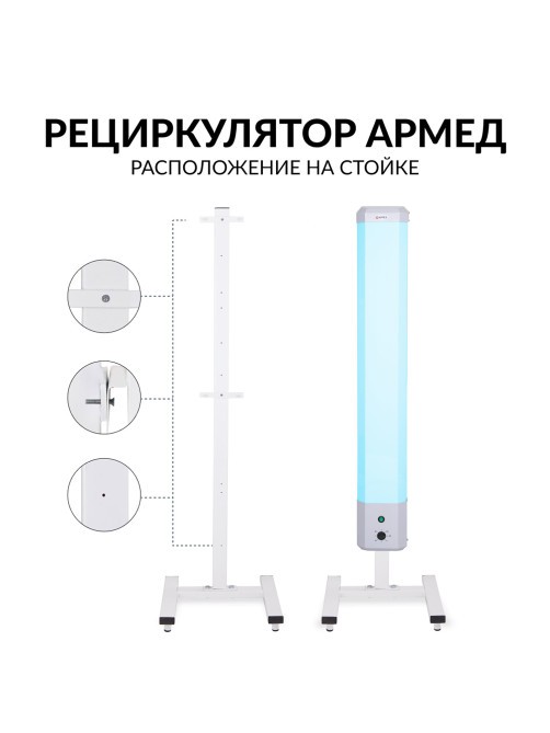 Рециркулятор БАКТЕРИЦИДНЫЙ (МЕД РегУд) АРМЕД 2-130 П, УФ-лампа 2х30 Вт, 90 м3/ч, 1704901