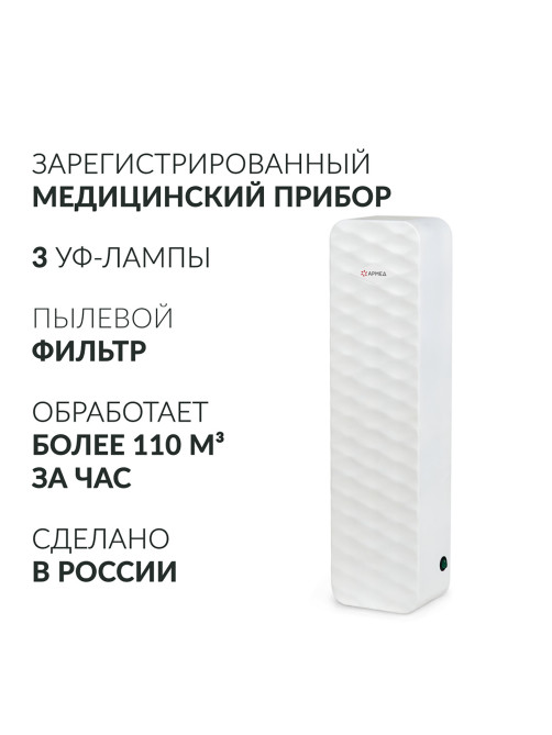 Рециркулятор БАКТЕРИЦИДНЫЙ (МЕД РегУд) АРМЕД Aircube 315-22 ROMB, УФ-лампа 3х15 Вт, 111 м3/ч, 2009801