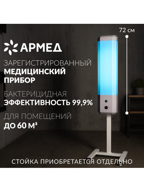 Рециркулятор БАКТЕРИЦИДНЫЙ (МЕД РегУд) АРМЕД 2-115 П, УФ-лампа 2х15 Вт, 60 м3/ч, 1704801