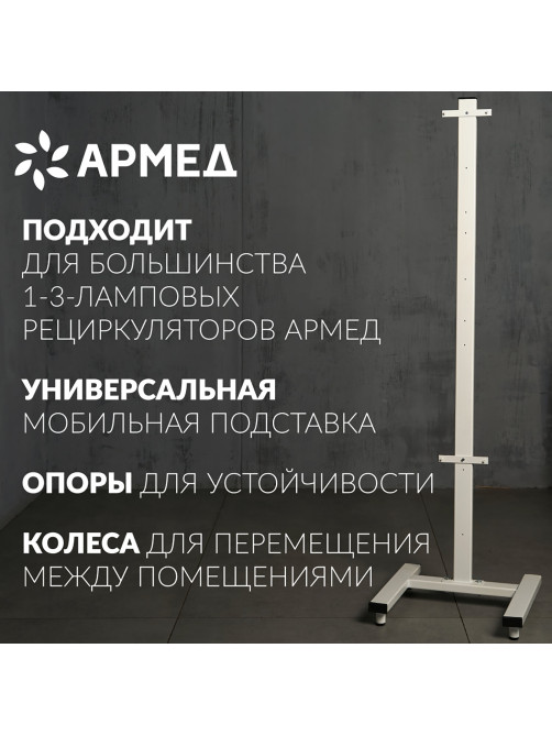 Подставка передвижная для рециркуляторов АРМЕД универсальная СПР-2, 1036601