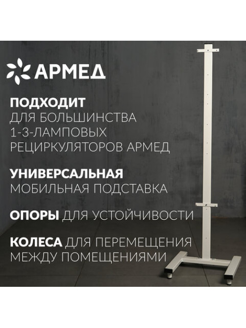 Подставка передвижная для рециркуляторов АРМЕД универсальная СПР-2, 1036601