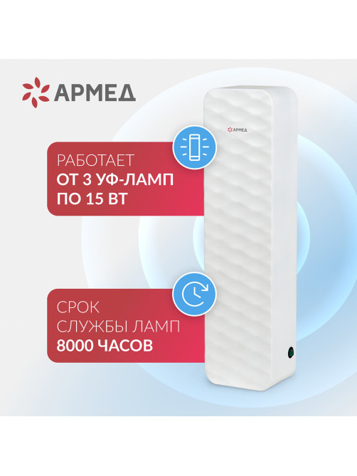 Рециркулятор БАКТЕРИЦИДНЫЙ (МЕД РегУд) АРМЕД Aircube 315-22 ROMB, УФ-лампа 3х15 Вт, 111 м3/ч, 2009801