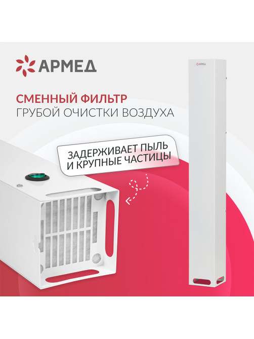 Рециркулятор БАКТЕРИЦИДНЫЙ (МЕД РегУд) АРМЕД Aircube 115-22 SLIM, УФ-Лампа 1х15 Вт, 33 м3/ч, 2010201