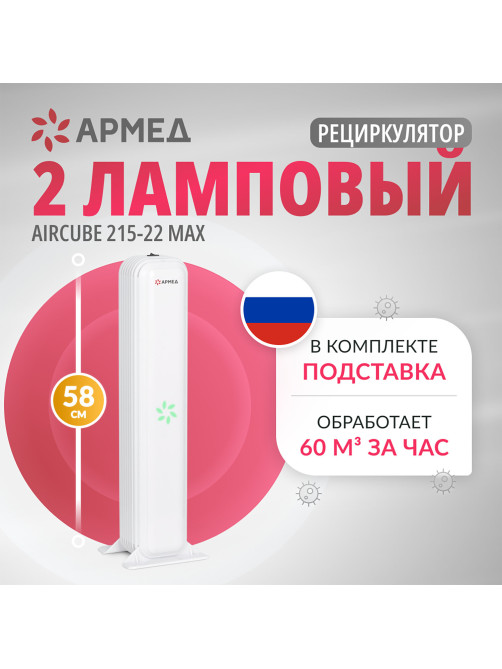 Рециркулятор БАКТЕРИЦИДНЫЙ (МЕД РегУд) АРМЕД Aircube 215-22 MAX, УФ-лампа 2х15 Вт, 67 м3/ч, 2010501