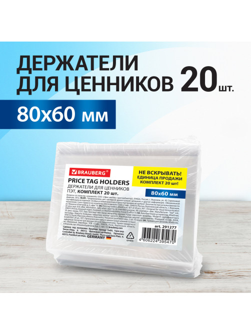 Держатели для ценников, 80х60 мм, КОМПЛЕКТ 20 шт., ПЭТ, 0,5 мм, BRAUBERG, 291277
