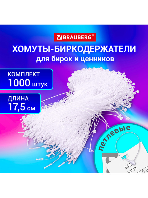 Хомут-биркодержатель бирка ценник петлевой 17,5 см, BRAUBERG, КОМПЛЕКТ 1000 шт., 291306