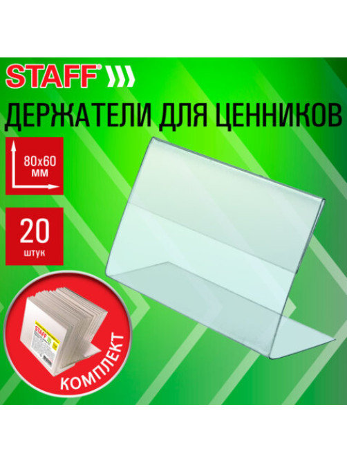 Держатели для ценников 80х60 мм, КОМПЛЕКТ 20 шт., ПЭТ, STAFF, 291388