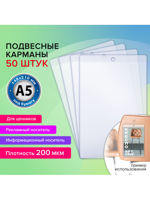 Карман информационный подвесной, ценникодержатель А5, КОМПЛЕКТ 50 шт., ПВХ, BRAUBERG, 291285