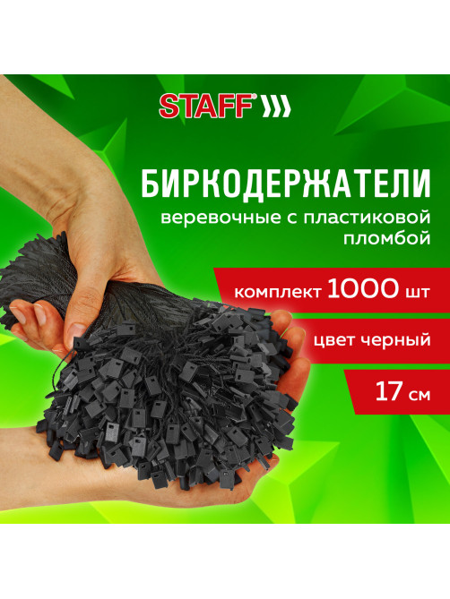 Биркодержатели веревочные с пластиковой пломбой 17 см, STAFF, КОМПЛЕКТ 1000 штук, черные, 291276