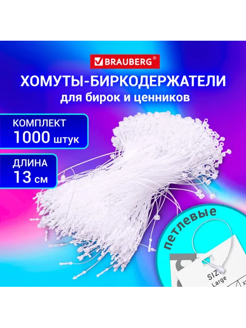 Хомут-биркодержатель бирка ценник петлевой 13 см, BRAUBERG, КОМПЛЕКТ 1000 шт., 291305
