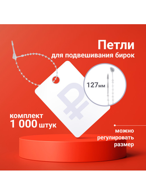 Петли для подвешивания бирок, регулируемые, 127 мм, комплект 1000 шт., BRAUBERG, 291047