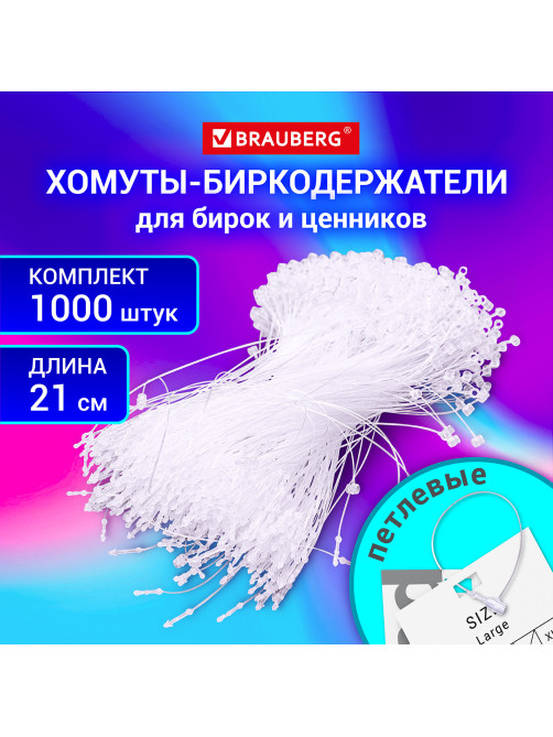 Хомут биркодержатель бирка ценник петлевой 21 см, BRAUBERG, КОМПЛЕКТ 1000 шт., 291347