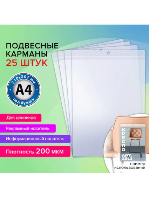 Карман информационный подвесной, ценникодержатель А4, КОМПЛЕКТ 25 шт., ПВХ, BRAUBERG, 291284