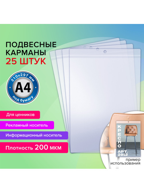Карман информационный подвесной, ценникодержатель А4, КОМПЛЕКТ 25 шт., ПВХ, BRAUBERG, 291284