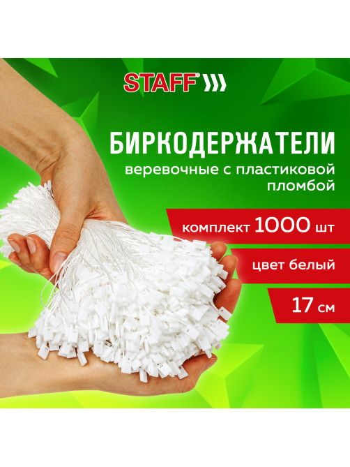 Биркодержатели веревочные с пластиковой пломбой 17 см, STAFF, КОМПЛЕКТ 1000 штук, белые, 291275