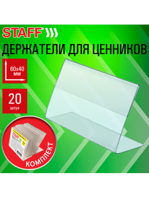 Держатели для ценников 60х40 мм, КОМПЛЕКТ 20 шт., ПЭТ, STAFF, 291387
