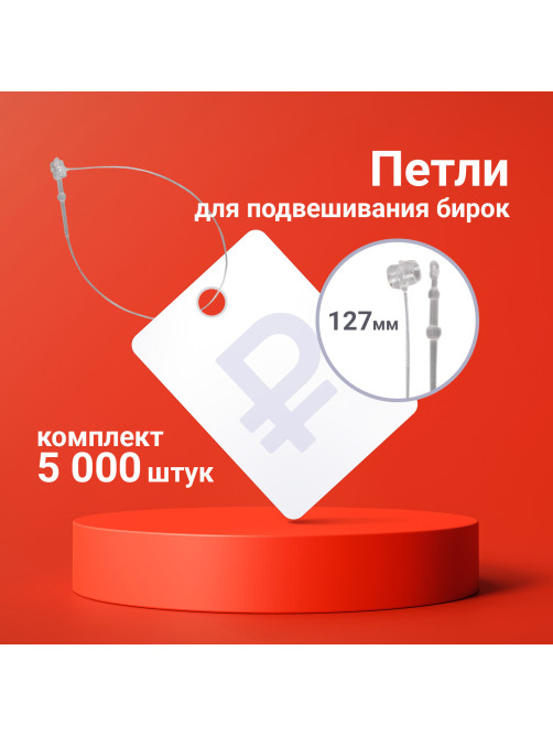 Петли для подвешивания бирок, нерегулируемые, 127 мм, комплект 5000 шт., BRAUBERG, 291048