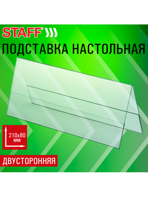 Подставка настольная для презентаций 210х80 мм (домик), двусторонняя, ПЭТ, STAFF, 291391