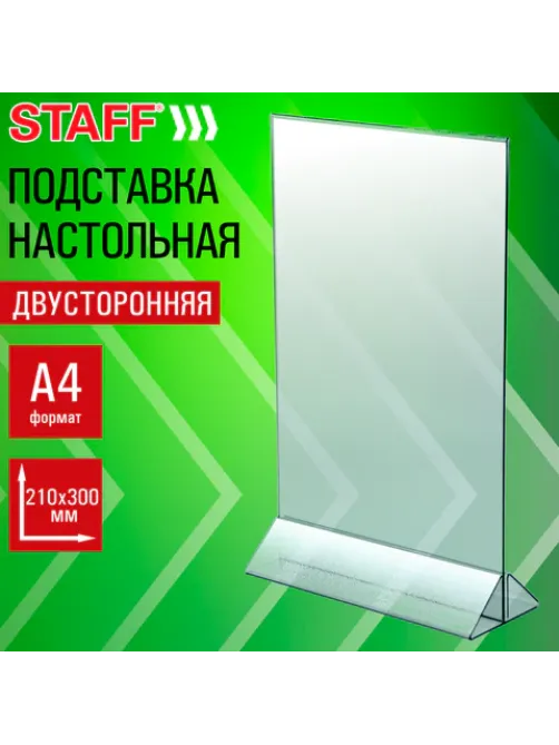 Подставка настольная для рекламных материалов ВЕРТИКАЛЬНАЯ (210х300 мм), А4, двусторонняя, STAFF, 291386