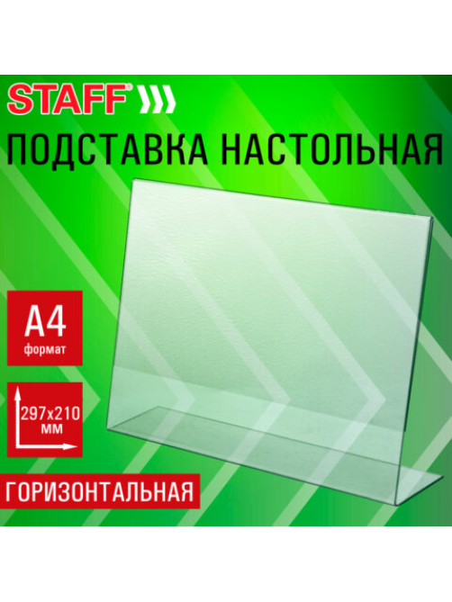 Подставка настольная для рекламных материалов ГОРИЗОНТАЛЬНАЯ (297х210 мм), А4, односторонняя, STAFF, 291396