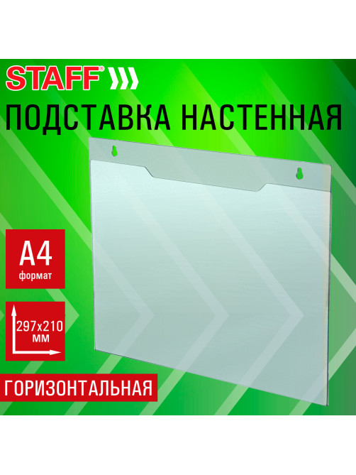 Подставка настенная для рекламных материалов ГОРИЗОНТАЛЬНАЯ (297х210 мм), А4, ПЭТ, STAFF, 291399
