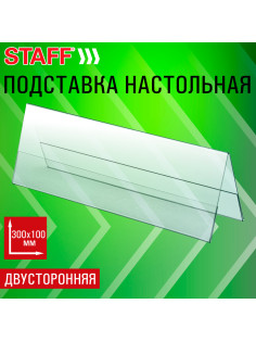 Подставка настольная для презентаций 300х100 мм (домик), двусторонняя, ПЭТ, STAFF, 291392