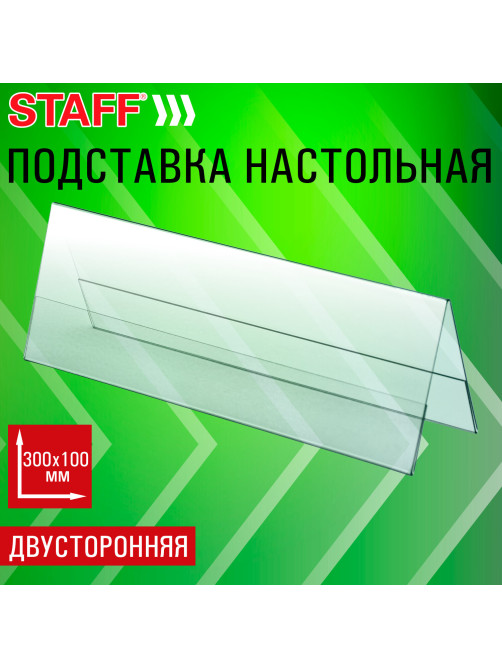 Подставка настольная для презентаций 300х100 мм (домик), двусторонняя, ПЭТ, STAFF, 291392