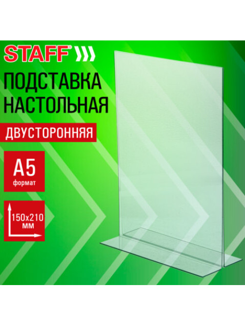 Подставка настольная для рекламных материалов МАЛОГО ФОРМАТА (150х210 мм), А5, двусторонняя, вертикальная, STAFF, 291398