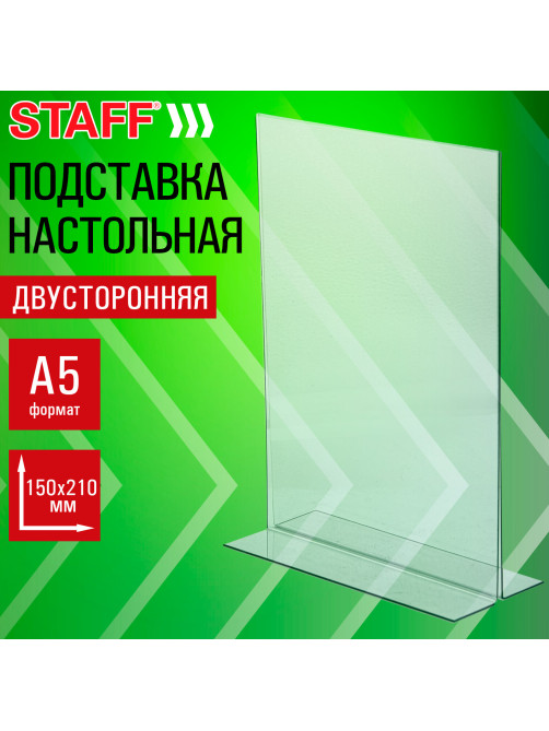 Подставка настольная для рекламных материалов МАЛОГО ФОРМАТА (150х210 мм), А5, двусторонняя, вертикальная, STAFF, 291398