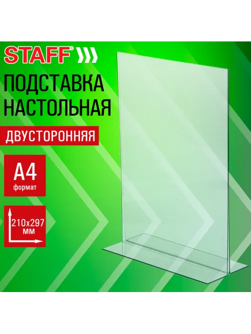 Подставка настольная для рекламных материалов ВЕРТИКАЛЬНАЯ (210х297 мм), А4, двусторонняя, STAFF, 291397