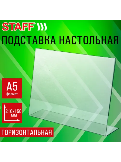 Подставка настольная для рекламных материалов МАЛОГО ФОРМАТА (210х150 мм), А5, односторонняя, горизонтальная, STAFF, 291394